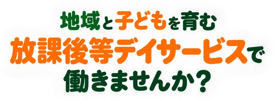 地域と子どもを育む放課後等デイサービスで働きませんか？